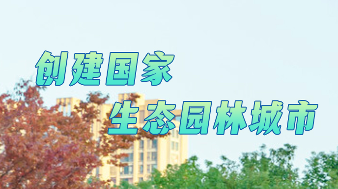 創(chuàng)建國家生態(tài)園林城市